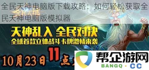 全民天神电脑版模拟器使用指南：简单获取并顺畅体验全民天神电脑版的步骤