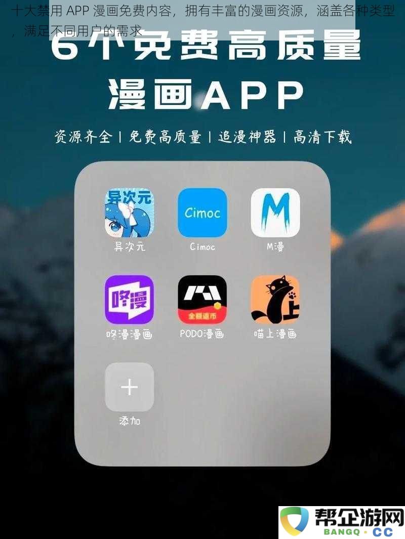 十大禁止下载的 APP 漫画资源大全，涵盖多种类型，完全满足不同用户的阅读需求