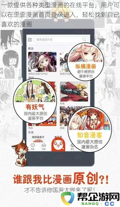 一个聚合多种漫画类型的在线平台，用户可以方便地在歪歪漫画首页登录并找到心仪的漫画