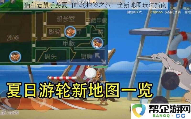 猫和老鼠手游夏季豪华邮轮探险指南：全新地图与玩法详解