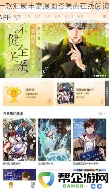 一款整合了海量漫画资源的便捷在线阅读应用程序