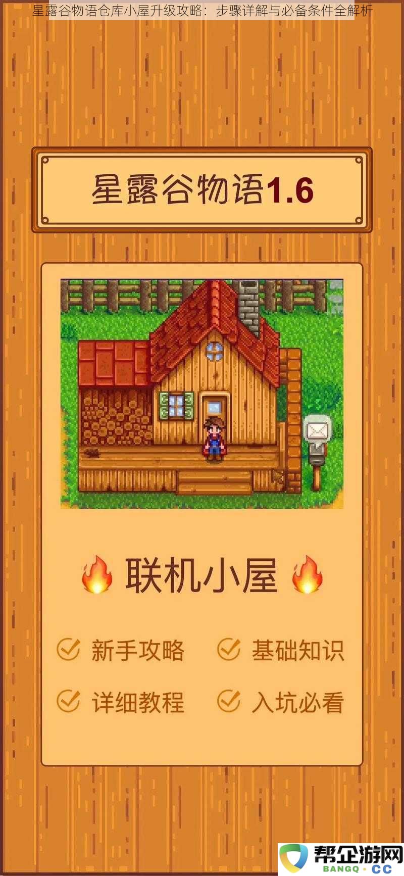 星露谷物语仓库小屋全面升级指南：详细步骤与必要条件全方位解析