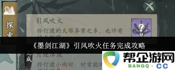 《墨剑江湖》中引风吹火任务的全面攻略与完成技巧