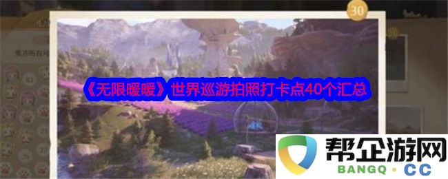 《无限暖暖》全球探险打卡指南，精选40个拍照绝佳景点汇总