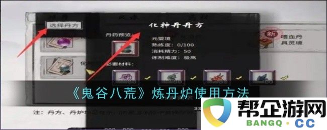 《鬼谷八荒》中炼丹炉的操作指南与技巧详解