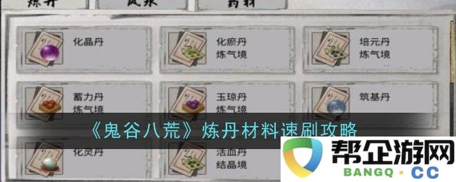 《鬼谷八荒》快速获取炼丹材料的全攻略与技巧分享