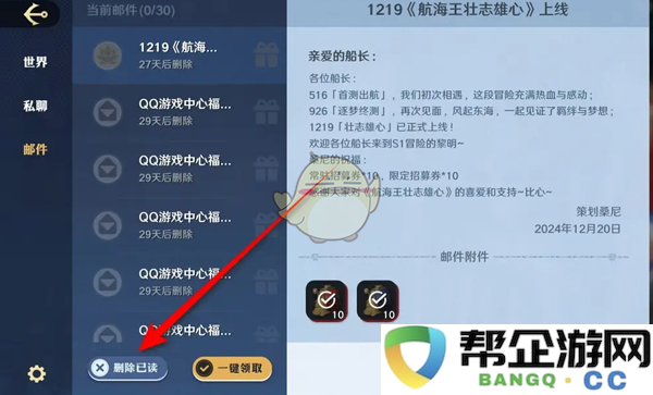 《航海王壮志雄心》一键删除已读邮件的详细步骤与方法