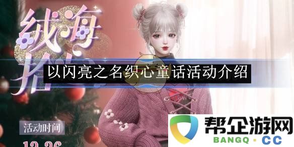 《以闪亮之名》编织梦想童话活动精彩介绍