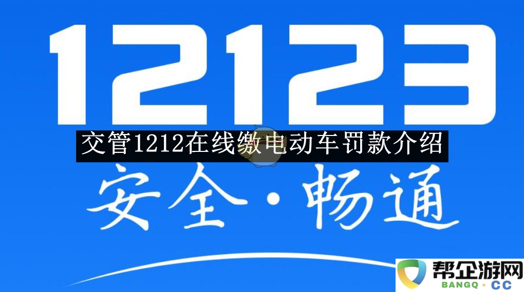 《交管12123》平台如何在线支付电动车违章罚款详解