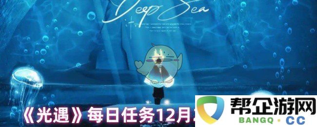 《光遇》12月26日最新每日任务攻略解析与技巧分享