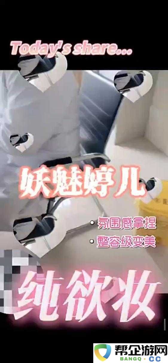 妖媚婷户外勾搭在线观看：揭秘勾搭技巧与实战经验分享