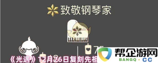 《光遇》12月26日复刻先祖的具体位置和详细活动时间安排