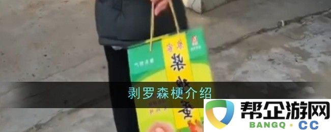 剥罗森梗的详细解读与背景介绍