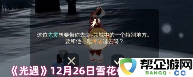 《光遇》12月26日雪花代币获得攻略及注意事项