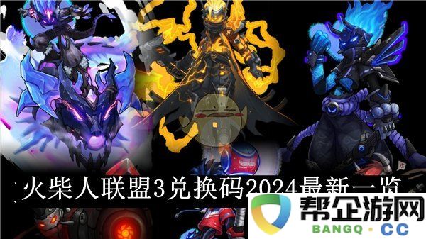 《火柴人联盟3》最新兑换码大全2024，助你轻松游戏无阻碍