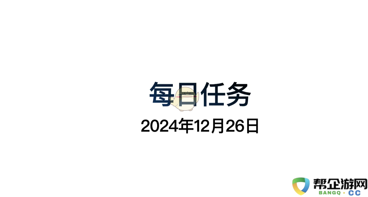 《光遇》12月26日每日任务攻略与做法详细指南