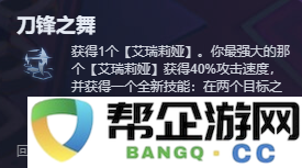 《金铲铲之战》全面解析艾瑞莉娅刀锋之舞强力阵容搭配攻略