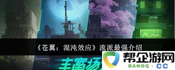 《苍翼：混沌效应》中各流派最强角色全面分析与介绍