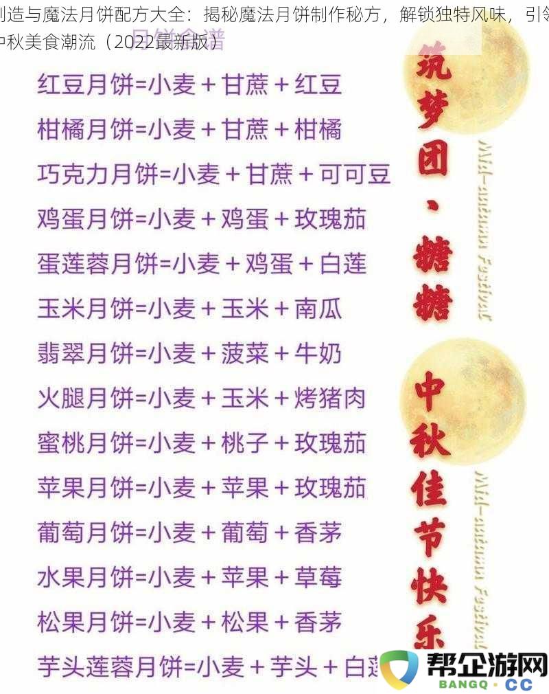 创造与魔法月饼配方大全：揭秘魔法月饼制作秘方，解锁独特风味，引领中秋美食潮流（2022最新版）