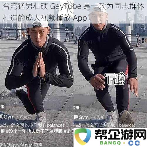 台湾猛男壮硕 GayTube 是一款为同志群体打造的成人视频播放 App