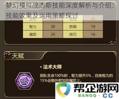 梦幻模拟战杰斯技能全面解析与应用策略研究：技能效果与最佳运用方式探讨