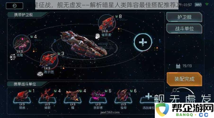 暗星征战，舰无虚发——解析暗星人类阵容最佳搭配推荐攻略