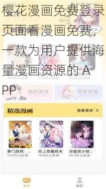 樱花漫画免费登录页面看漫画免费，一款为用户提供海量漫画资源的 APP