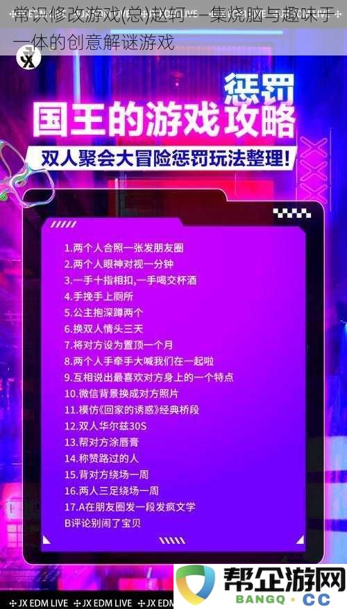 常识修改游戏(总)赵轲——集烧脑与趣味于一体的创意解谜游戏