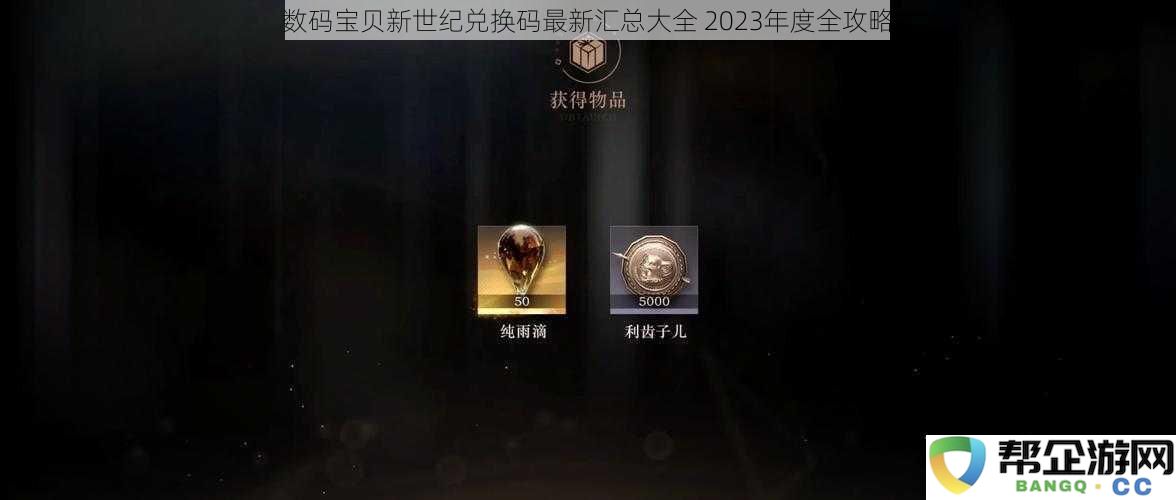 数码宝贝新世纪兑换码最新汇总大全2023年度全攻略