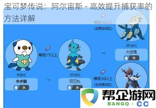 宝可梦传说：阿尔宙斯 - 高效提升捕获率的方法详解