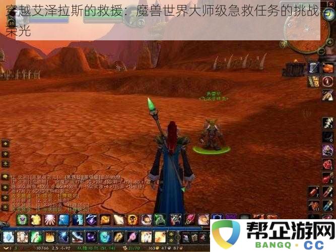 穿越艾泽拉斯的救援：魔兽世界大师级急救任务的挑战与荣光