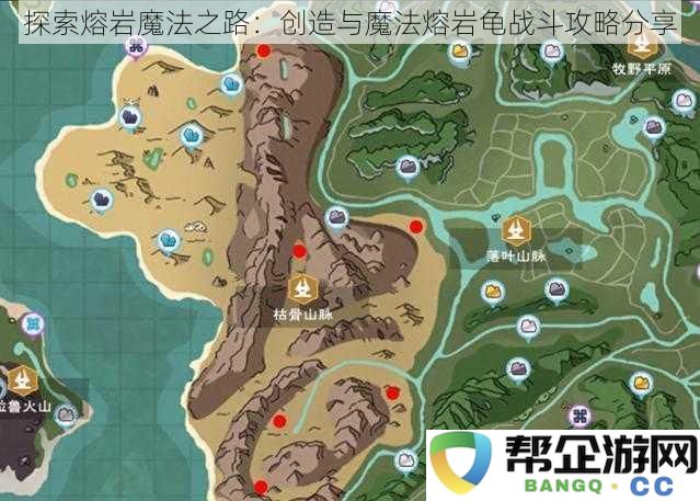 探索熔岩魔法之路：创造与魔法熔岩龟战斗攻略分享