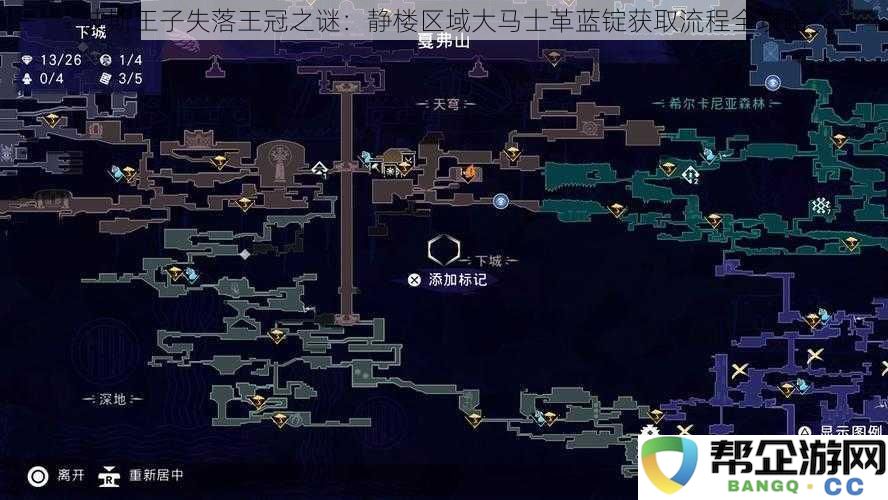 波斯王子失落王冠之谜：静楼区域大马士革蓝锭获取流程全攻略