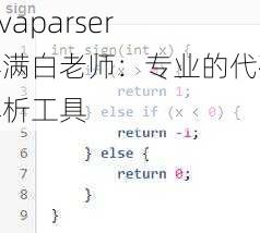 Javaparser 丰满白老师：专业的代码解析工具