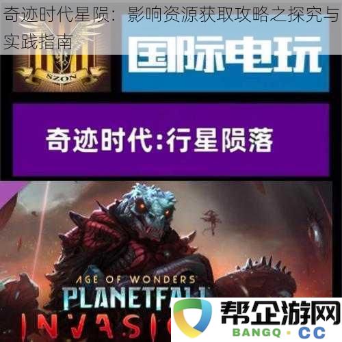 奇迹时代星陨：影响资源获取攻略之探究与实践指南