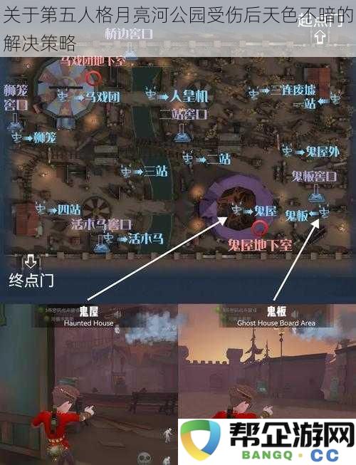 解决第五人格月亮河公园受伤后依然明亮的天色问题的有效策略