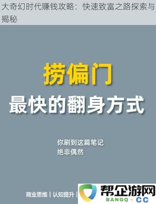 大奇幻时代致富秘笈：揭开快速赚钱的神秘面纱