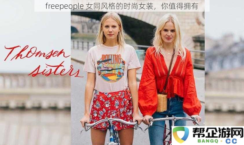 探索freepeople女同风格的时尚女装，为你塑造独特魅力，你绝对值得拥有