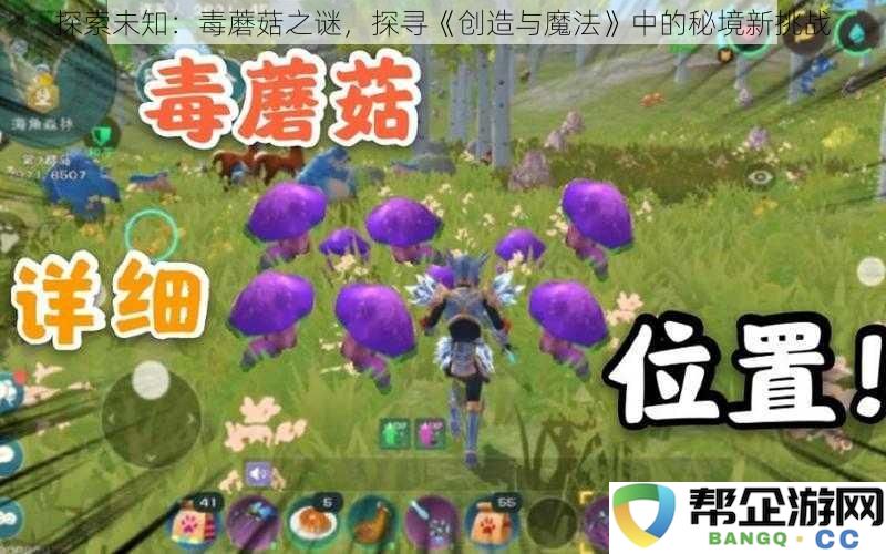 探索神秘世界：揭秘毒蘑菇的真相，挑战《创造与魔法》中的秘境新冒险