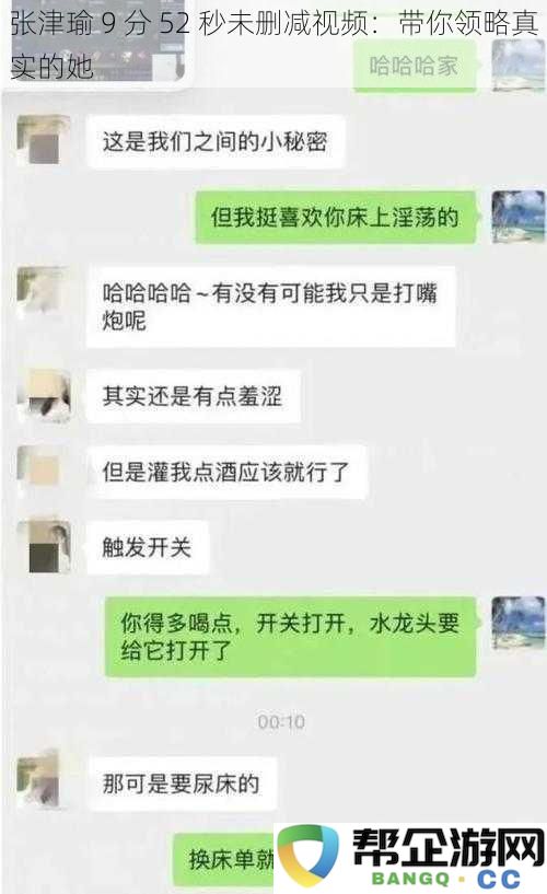 张津瑜 9 分 52 秒完整版视频：深入探讨她真实的一面与故事