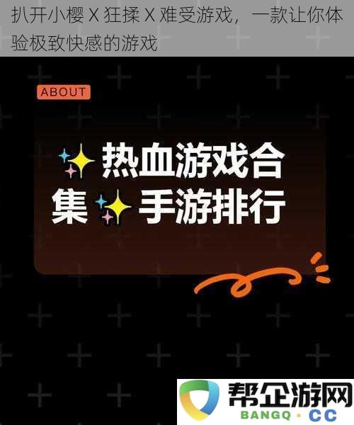 探索小樱 X 疯狂揉捏 X 难以忍受的游戏，一款带你感受极致体验的挑战