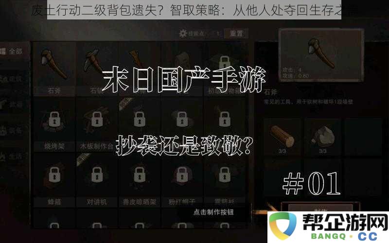 废土行动二级背包不翼而飞？巧妙夺回生存必需品的策略分享