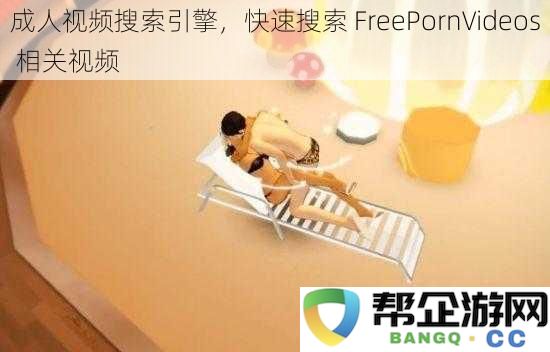 快速查找 FreePornVideos 相关视频的成人影视搜索引擎