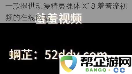 一款专为成年人打造的在线平台，提供动漫精灵性感裸体 X18 视频内容