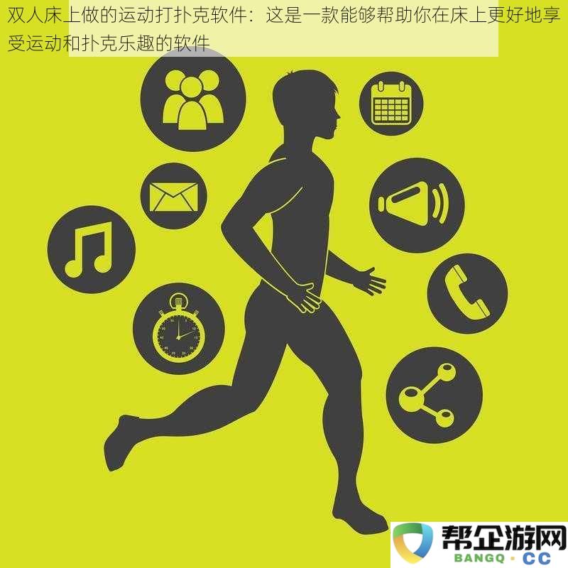 双人床上运动与扑克乐趣的完美结合：这款软件助你轻松享受床上时光