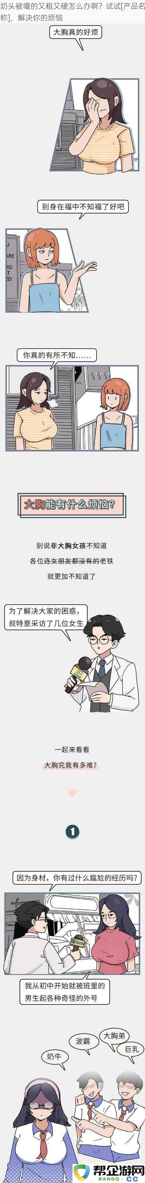 奶头变得又粗又硬令人苦恼，试试[产品名称]，轻松解决你的问题