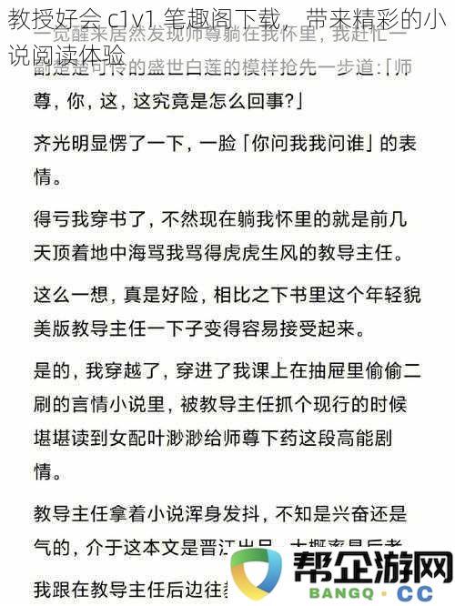 精彩小说阅读体验尽在教授好会 c1v1 笔趣阁下载，快速获取畅销书籍