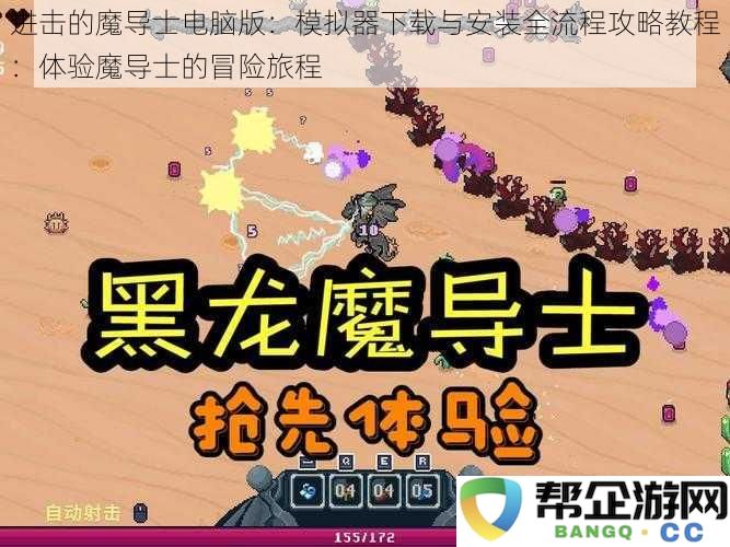 进击的魔导士PC版下载及安装详细流程教程：一起踏上魔导士的奇幻冒险之旅