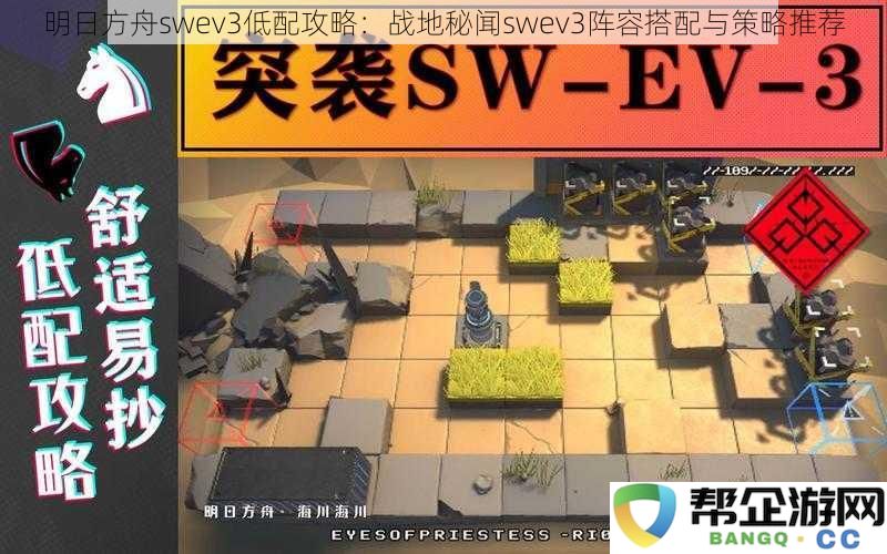 明日方舟swev3低配通关指南：战地秘闻swev3最佳阵容及应对策略解析