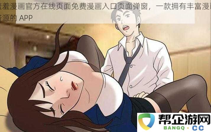 羞羞漫画官方提供的在线免费漫画入口页面弹窗，汇聚海量丰富漫画资源的实用APP